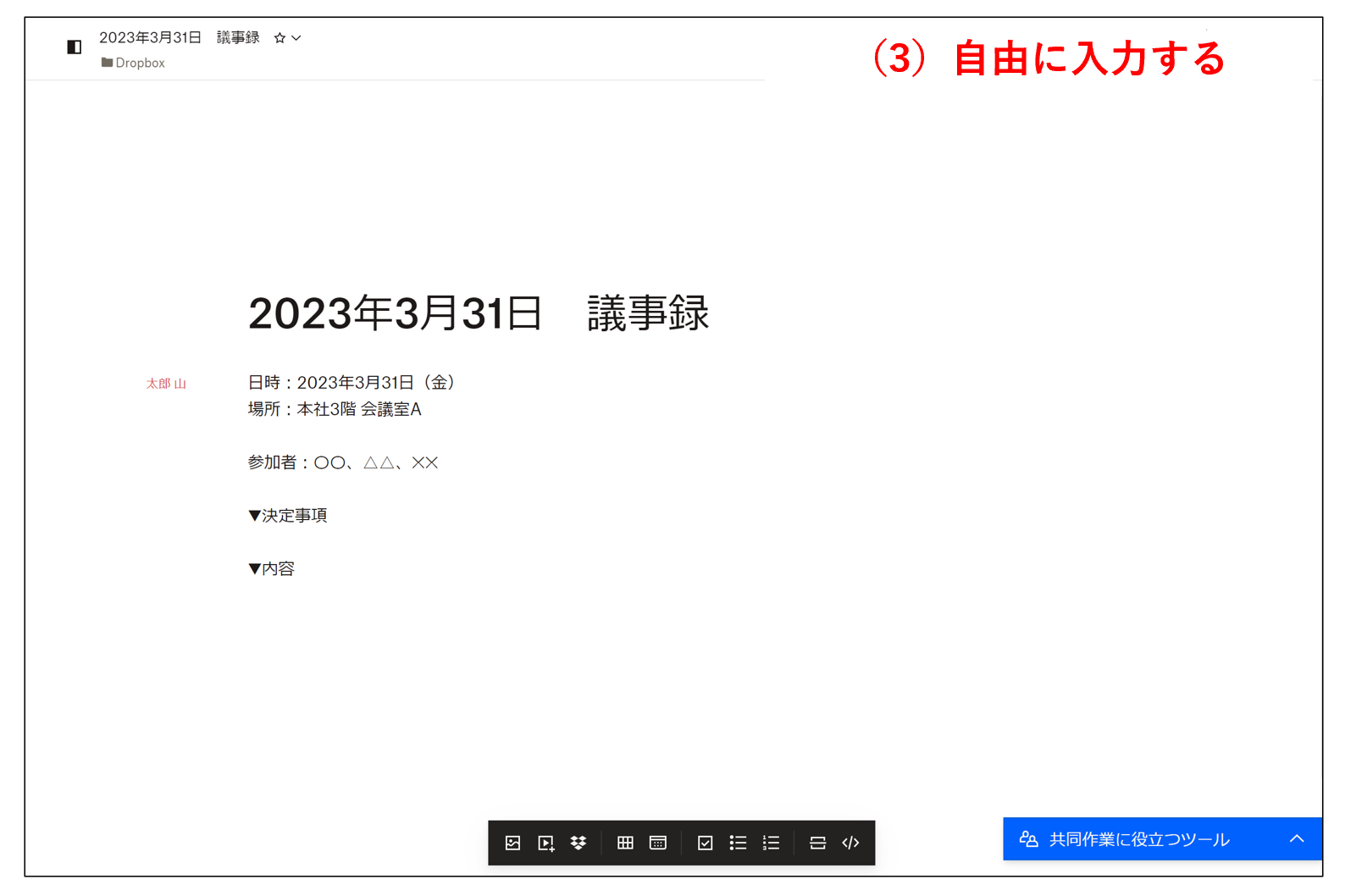 議事録を書き込んだ画面