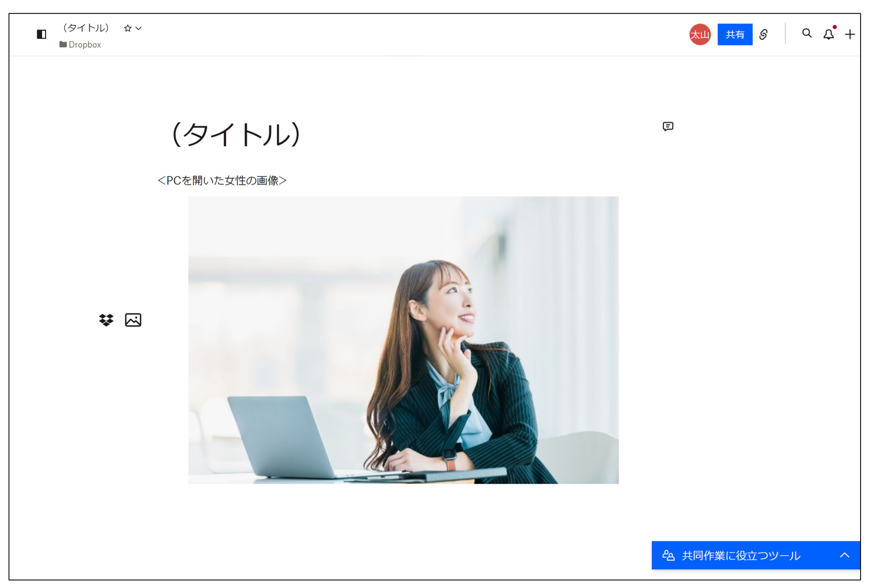 Dropbox Paperへ画像の挿入が完了した画面