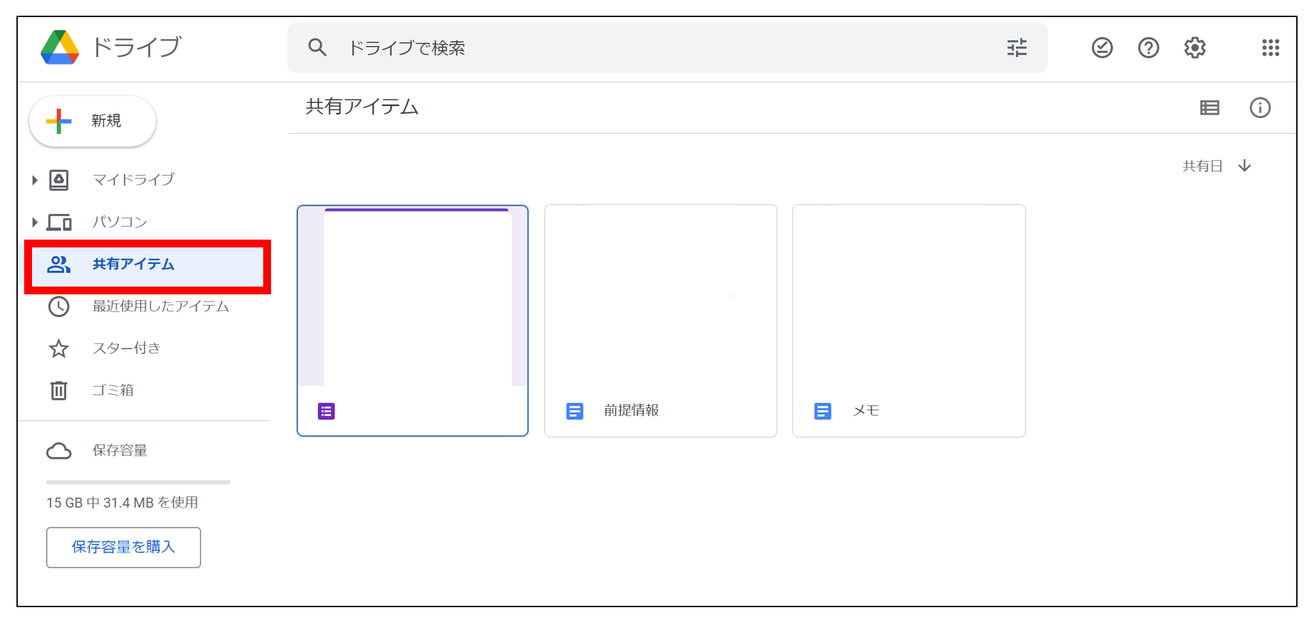 Googleドライブで共有アイテムを確認する画面