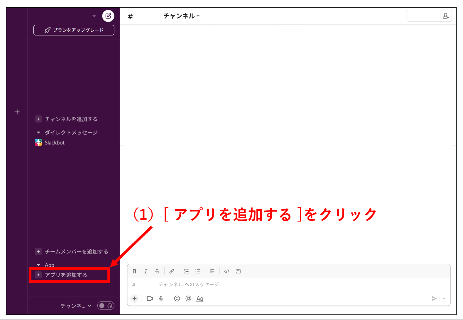 Slackのアプリを追加するスタート画面の画像