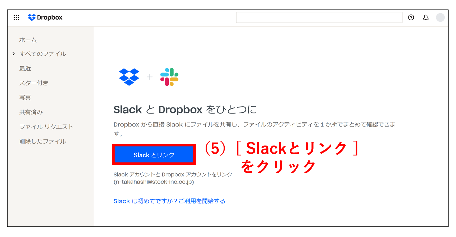 Dropboxの画面に遷移してSlackとリンクを押す画像