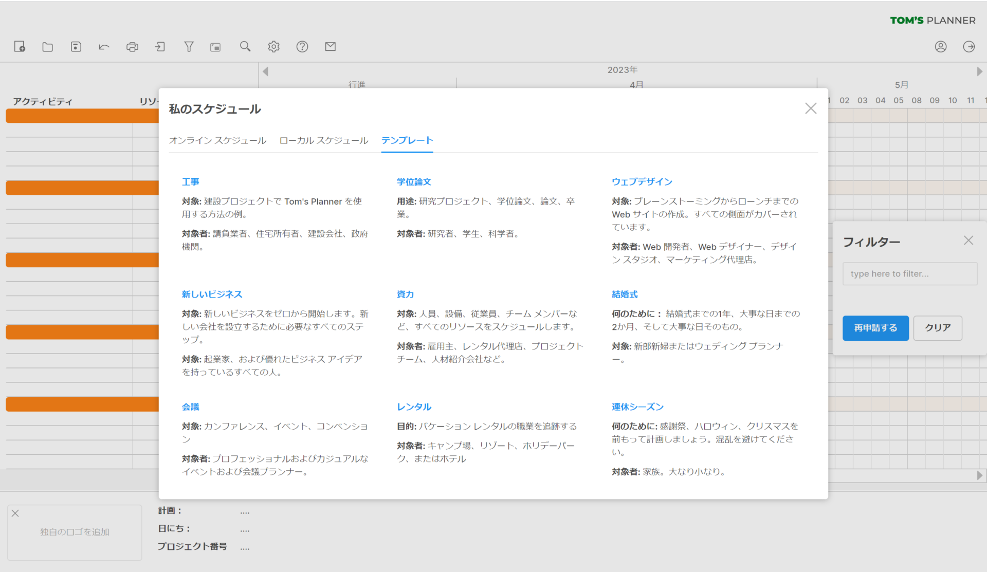 Tom’s Plannerのテンプレート選択画面