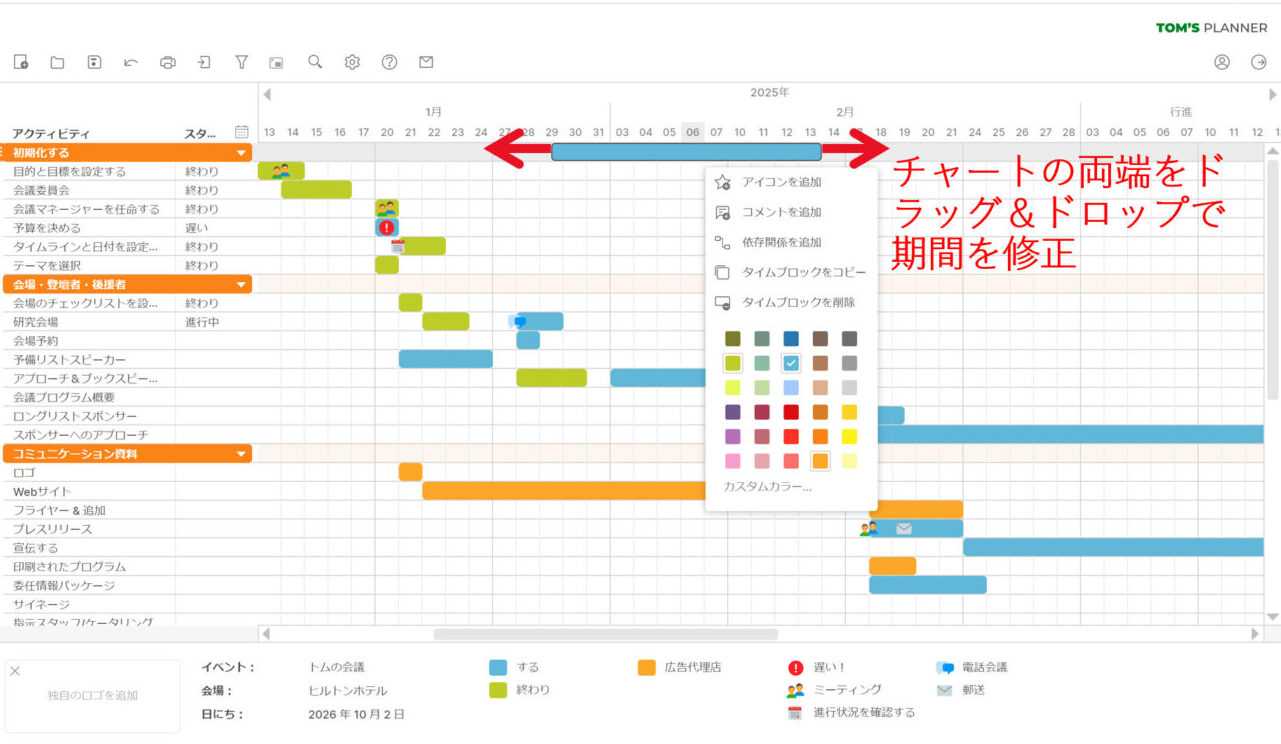 Tom’s Plannerガントチャート編集