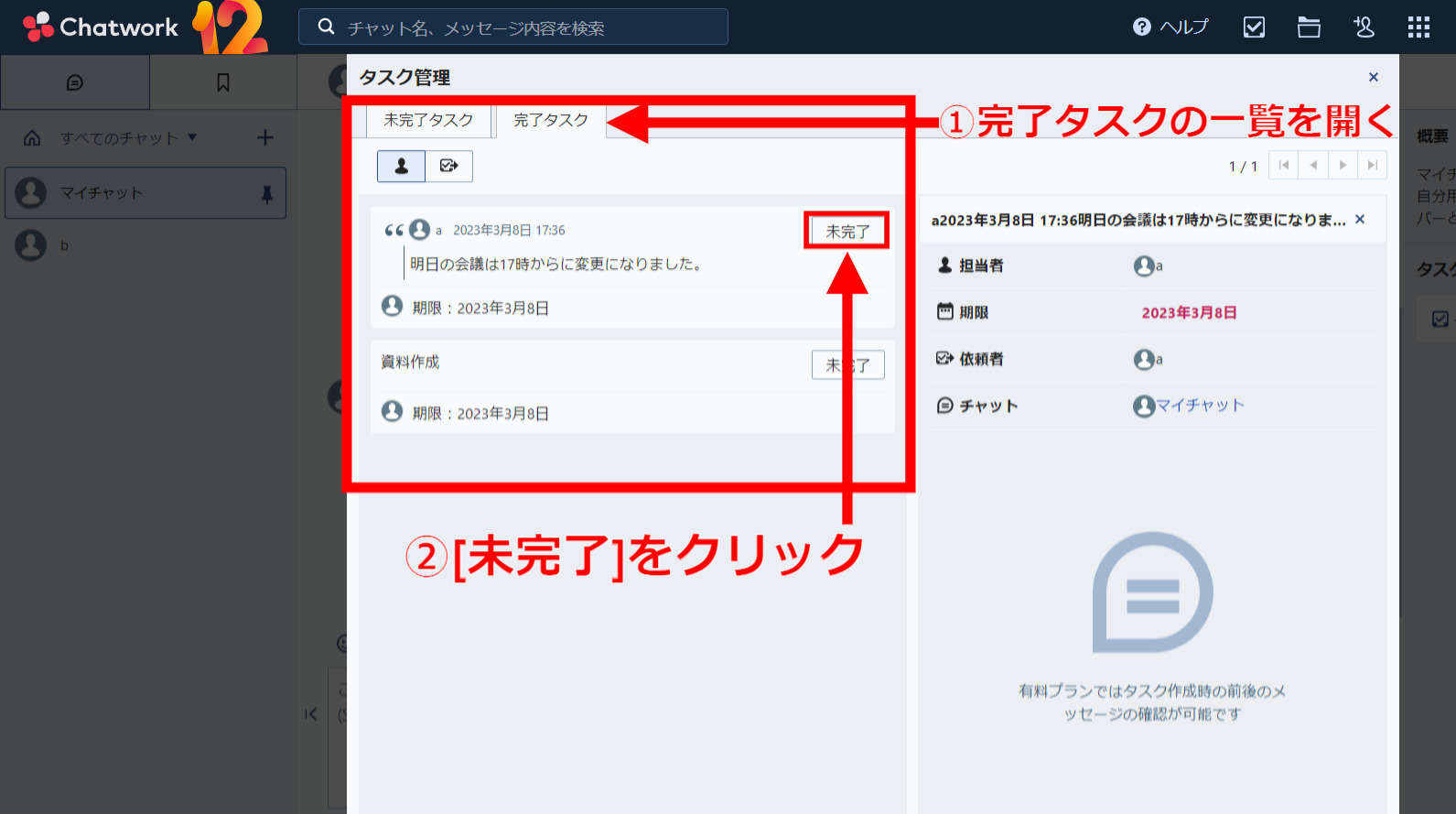 タスクを未完了に戻す画面