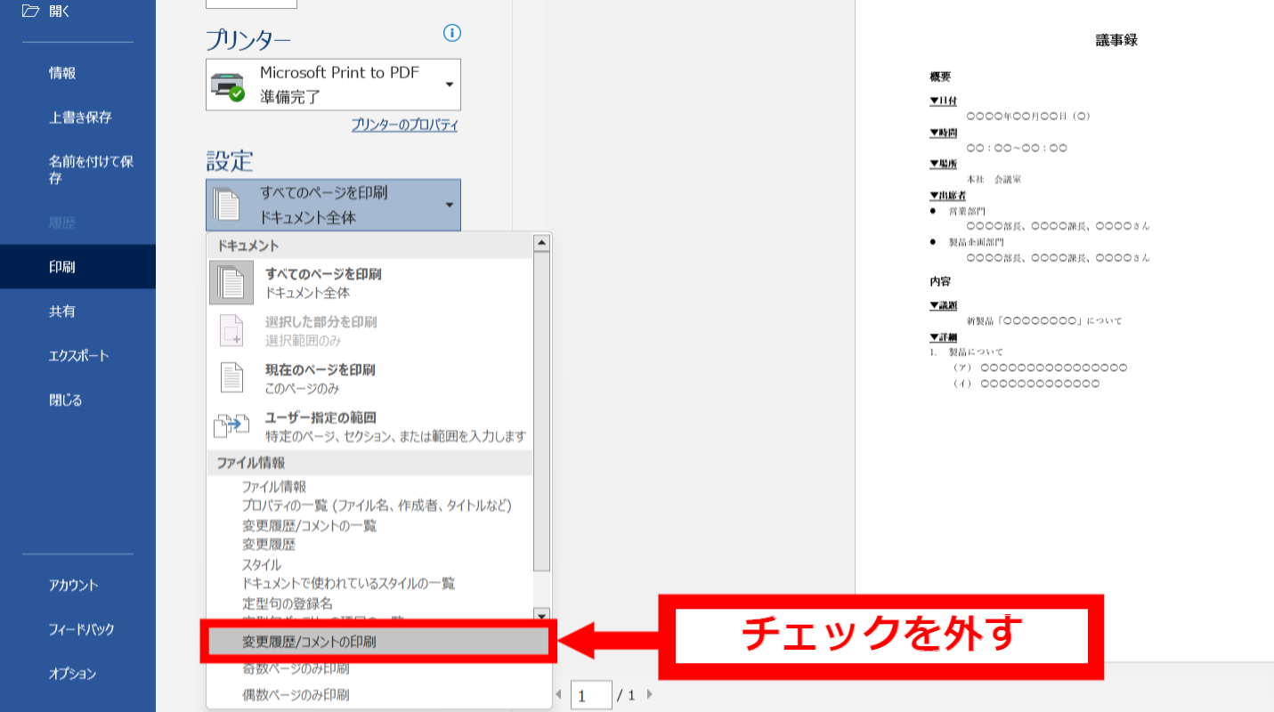 コメントの印刷の設定を変える画面