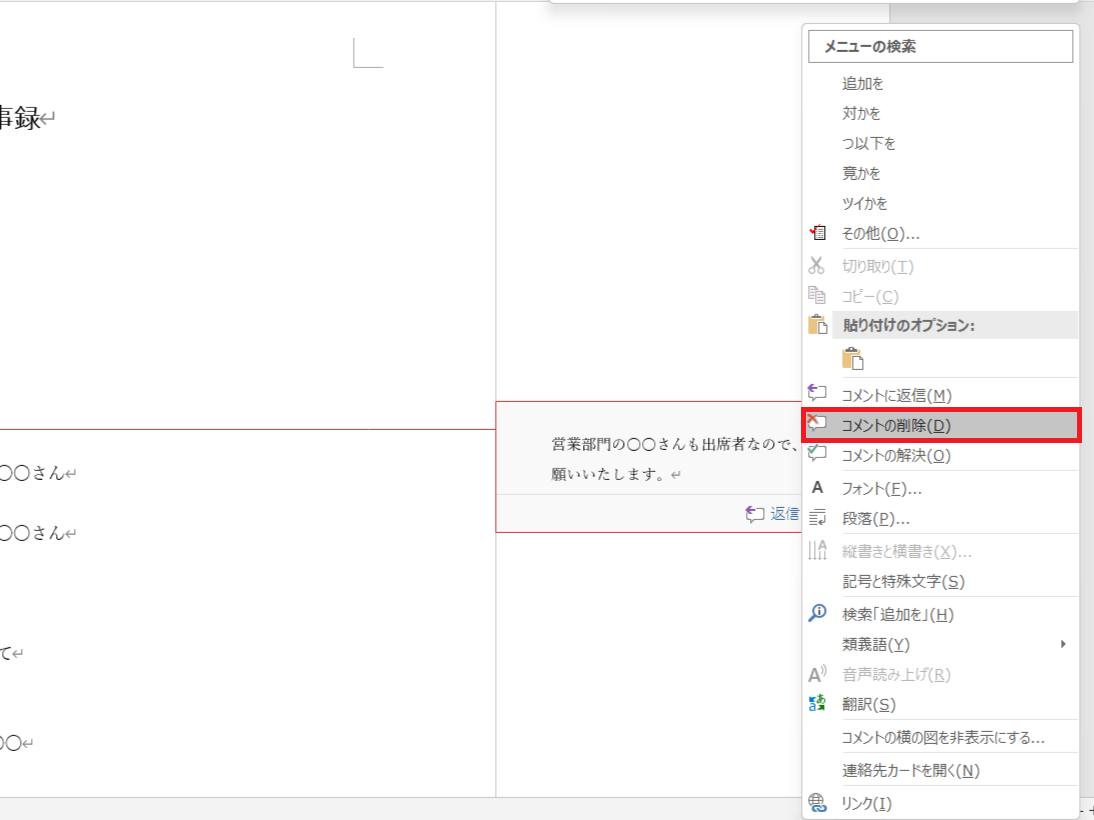 Wordのコメントを削除する画面