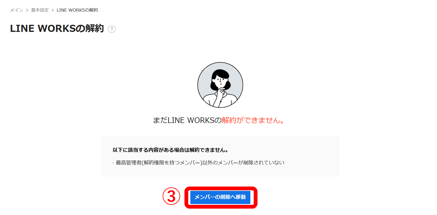 最高管理者以外の全メンバーを削除する手順2