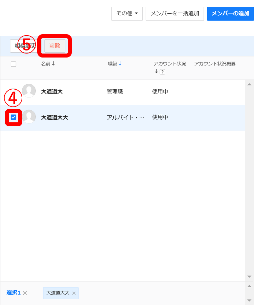 最高管理者以外の全メンバーを削除する手順3