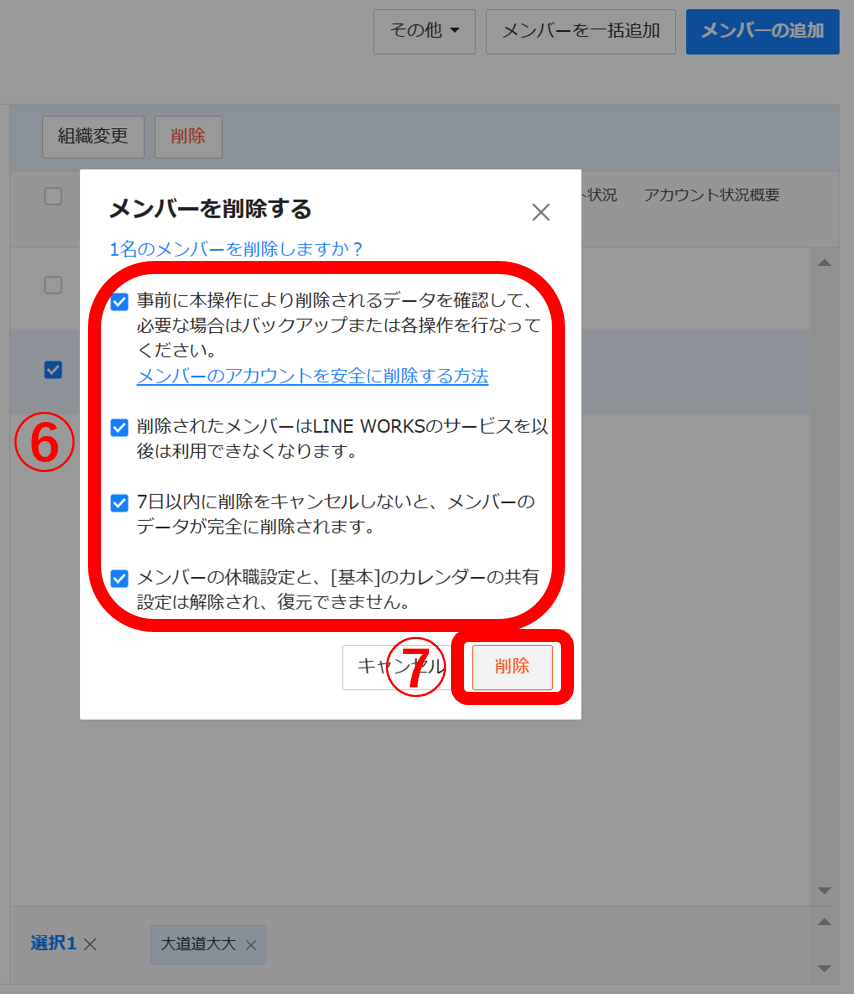 最高管理者以外の全メンバーを削除する手順4