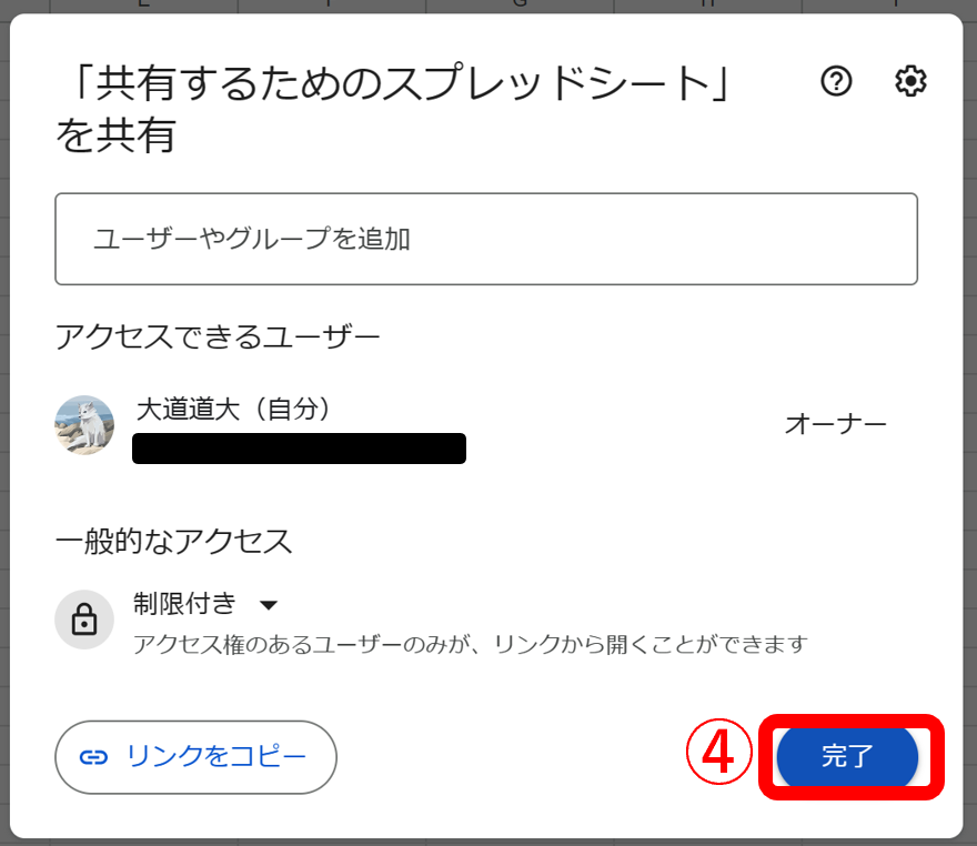 保存ボタンを押して、Googleスプレッドシートのメール共有を解除する画面