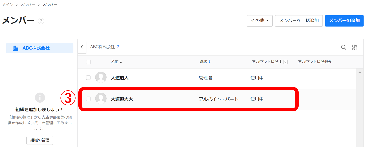 メンバー情報の画面から削除する方法2