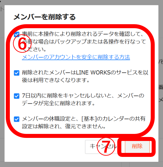 メンバー情報の画面から削除する方法4