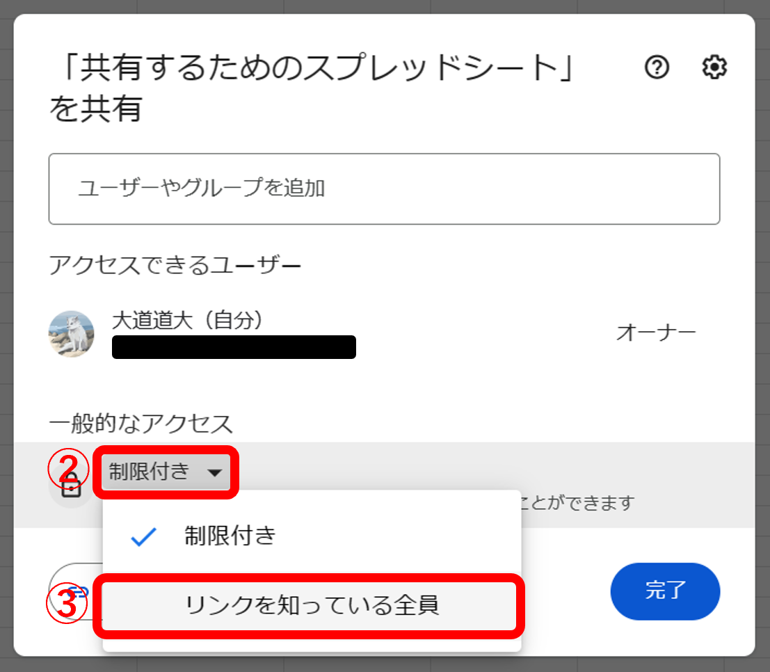 制限付きをクリックして、リンクを知っている全員を選択する画面