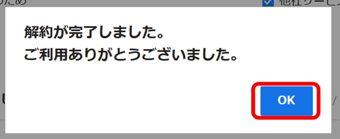 解約の手続きを進める手順5