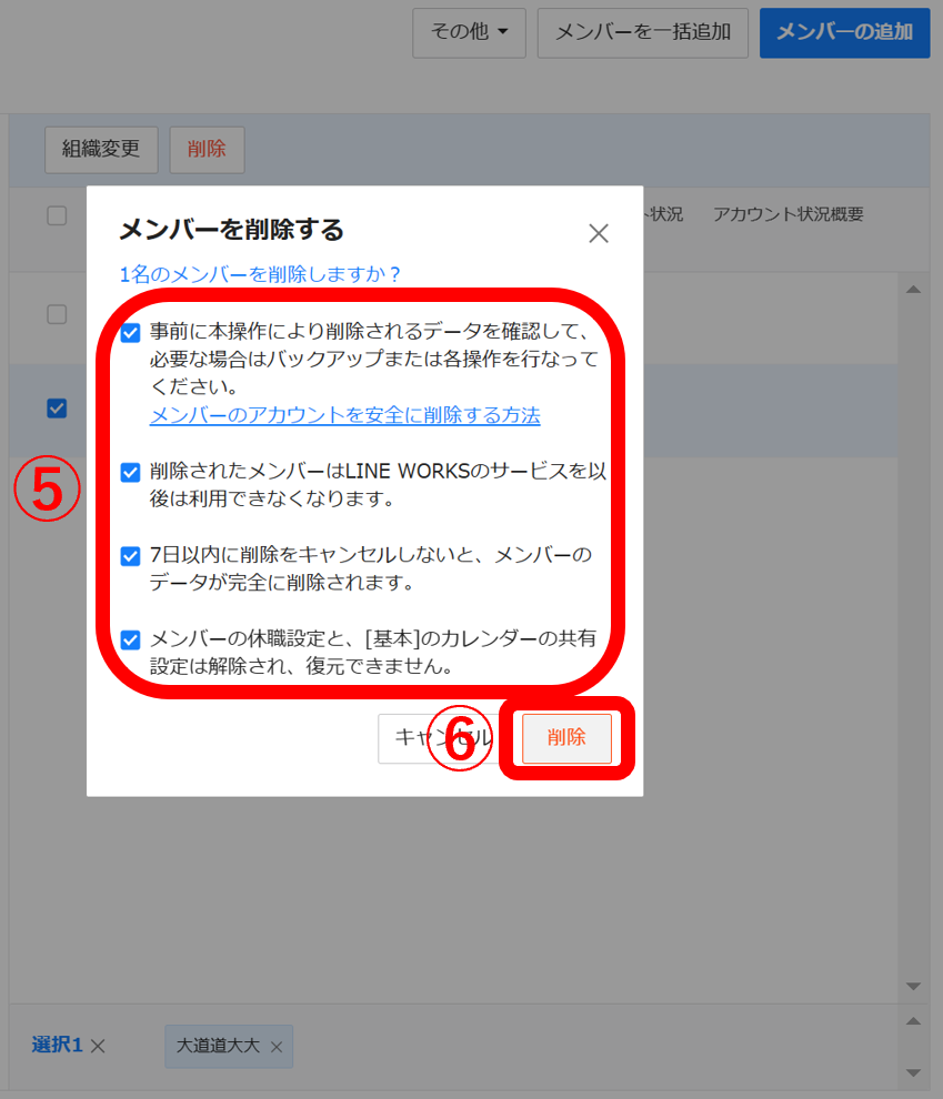メンバー一覧の画面から削除する方法3