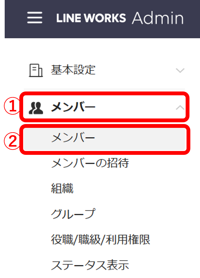 メンバー情報の画面から削除する方法1