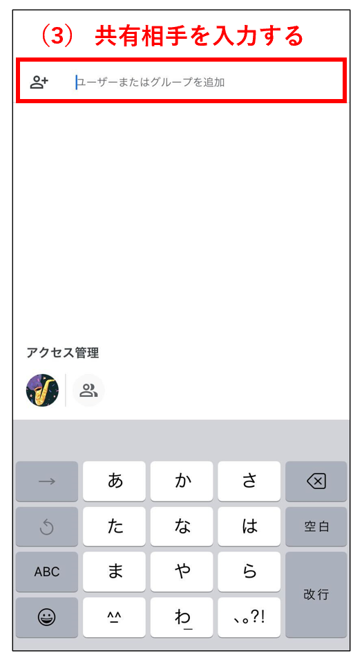 スマホアプリでファイルの共有相手を入力する画像