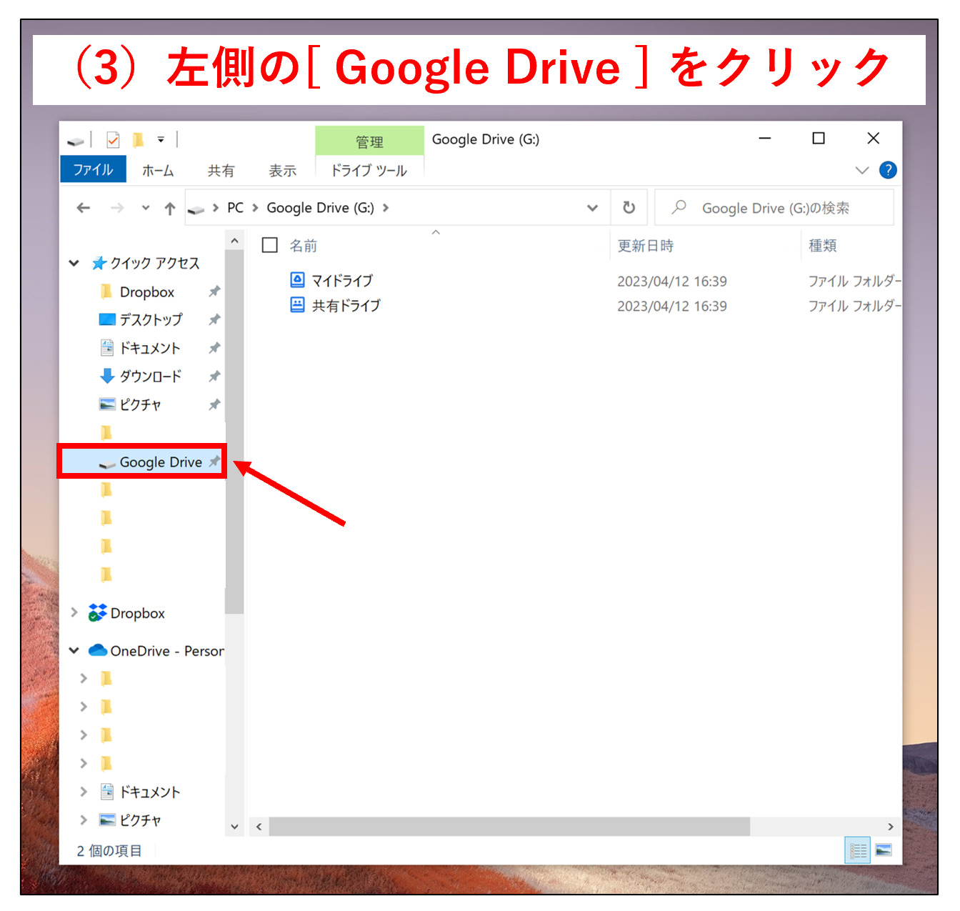 エクスプローラーでGoogle Driveをクリックする画面