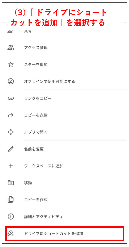 スマホのGoogleドライブにショートカットを作成する画面
