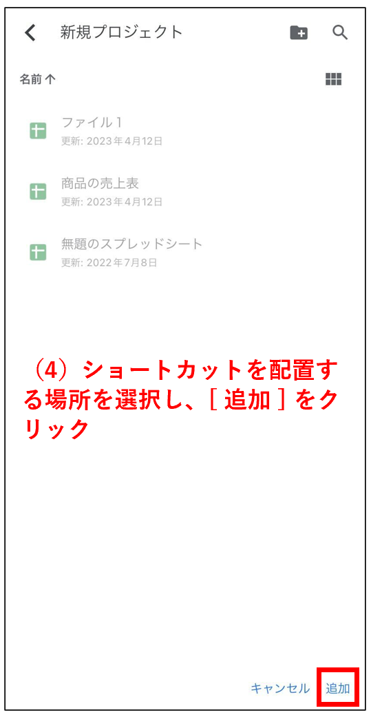 ショートカットを配置する場所を選ぶ画面