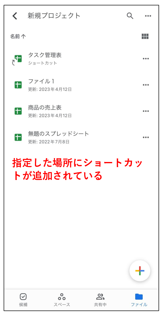 指定した場所にショートカットが追加された画面