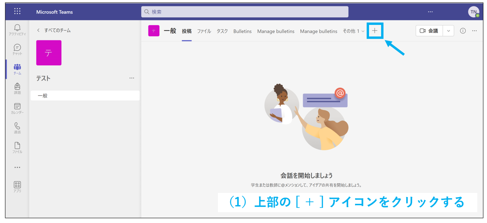 Teamsでアプリを追加する画像