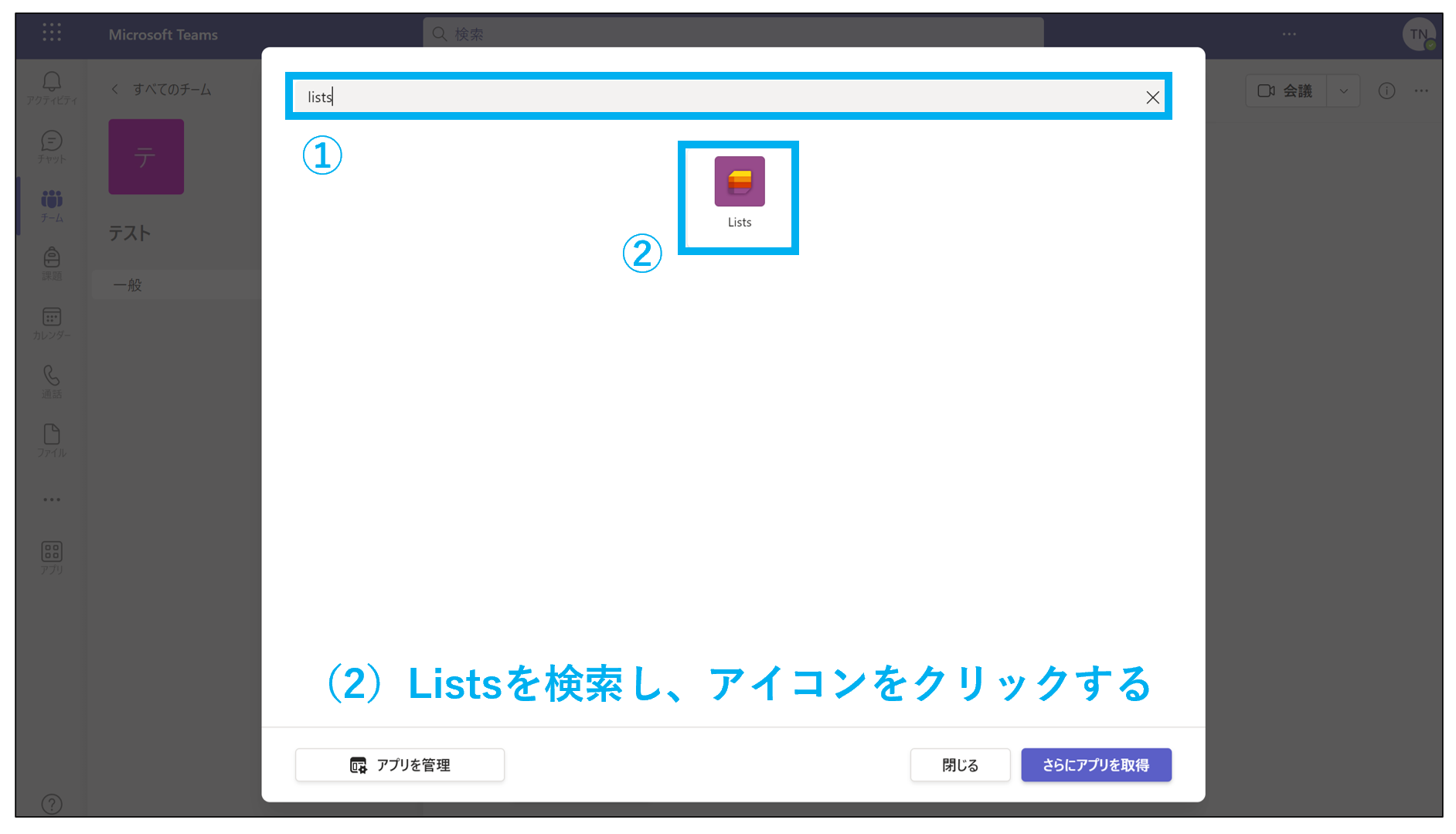 TeamsでListsを検索してクリックする画像