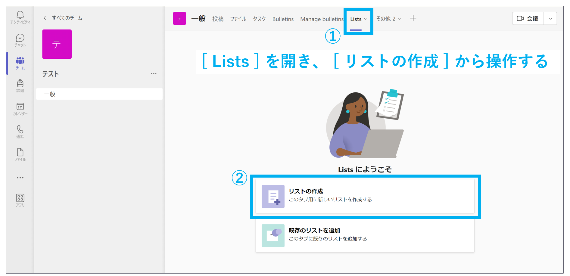 TeamsでListsを開いてリストを作る画像