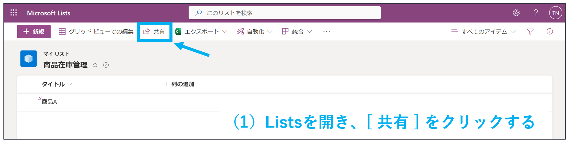 Listsの共有画面を開く画像