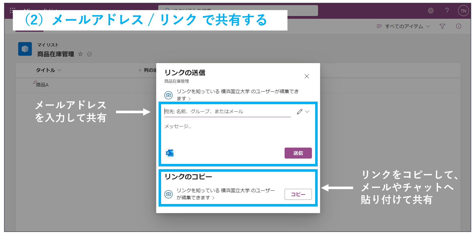 Listsをメールまたはリンクで共有する画像