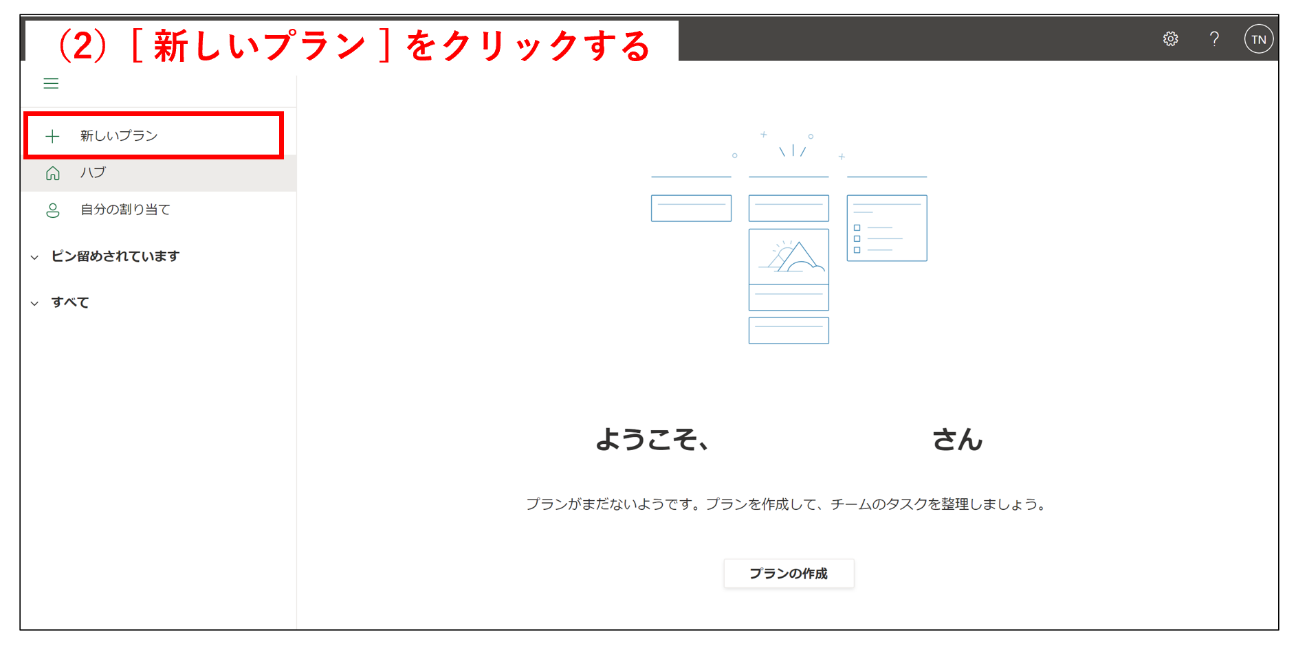 Microsoft Plannerで新しいプランを作り始める画面
