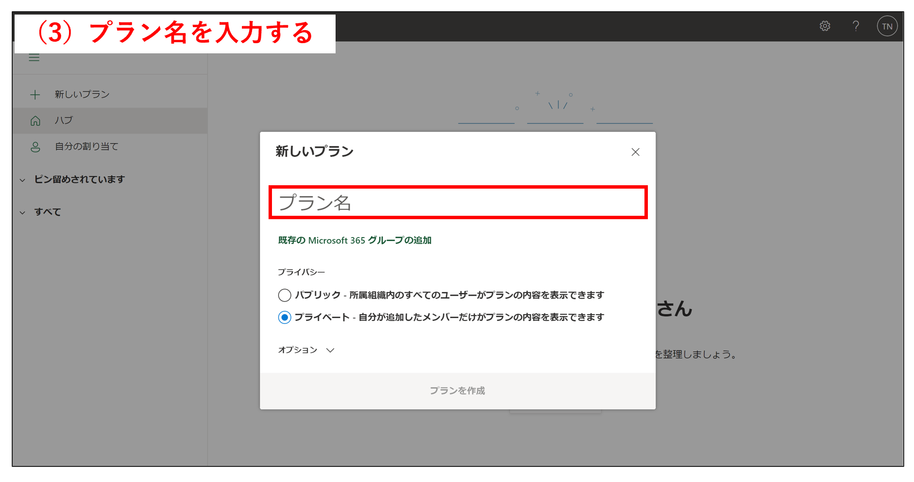 Microsoft Plannerでプラン名を入力する画面