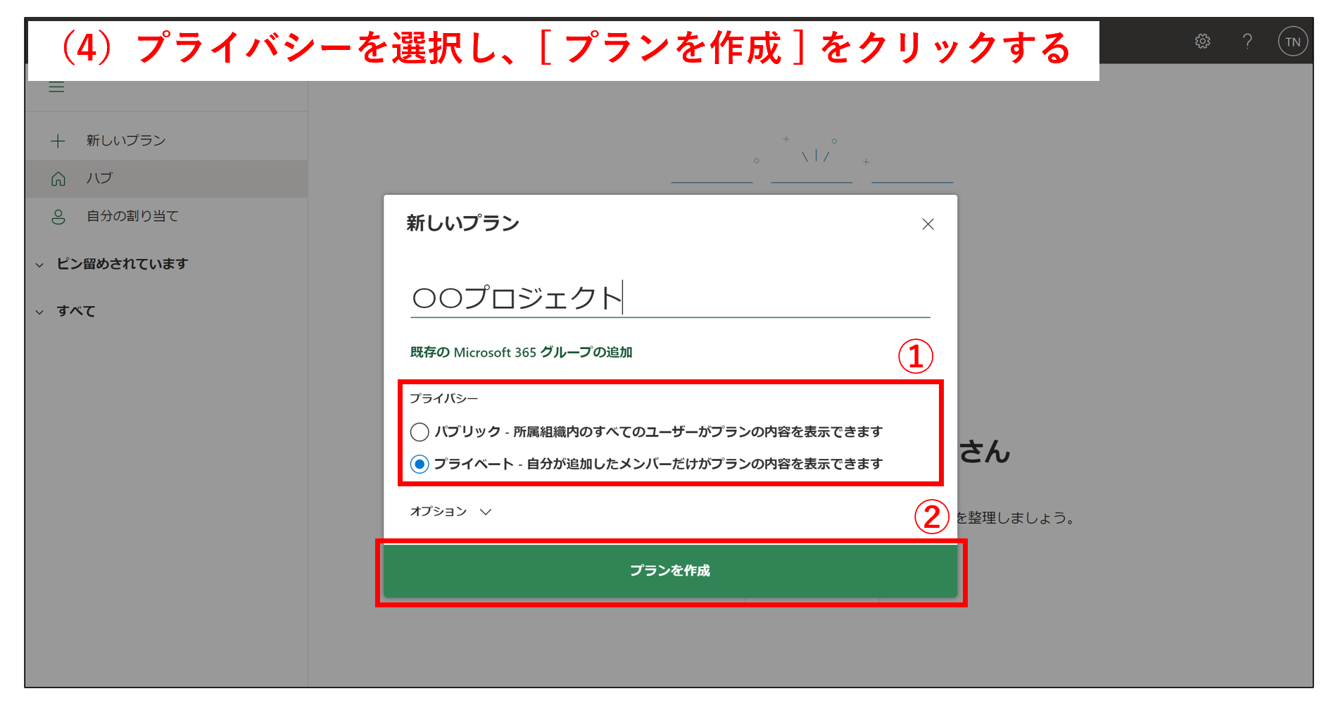 Microsoft Plannerでプランのプライバシーを選択する画面