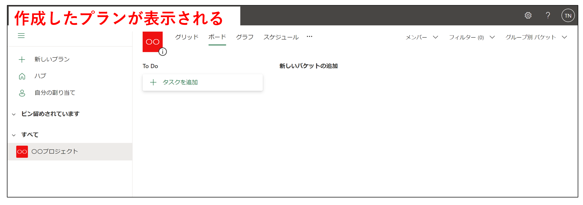Microsoft Plannerで作成したプランが表示された画面