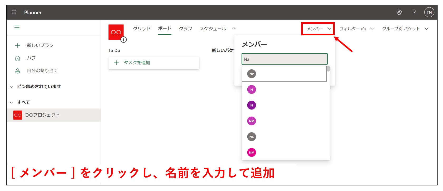 Microsoft Plannerでプランにメンバーを追加する画面