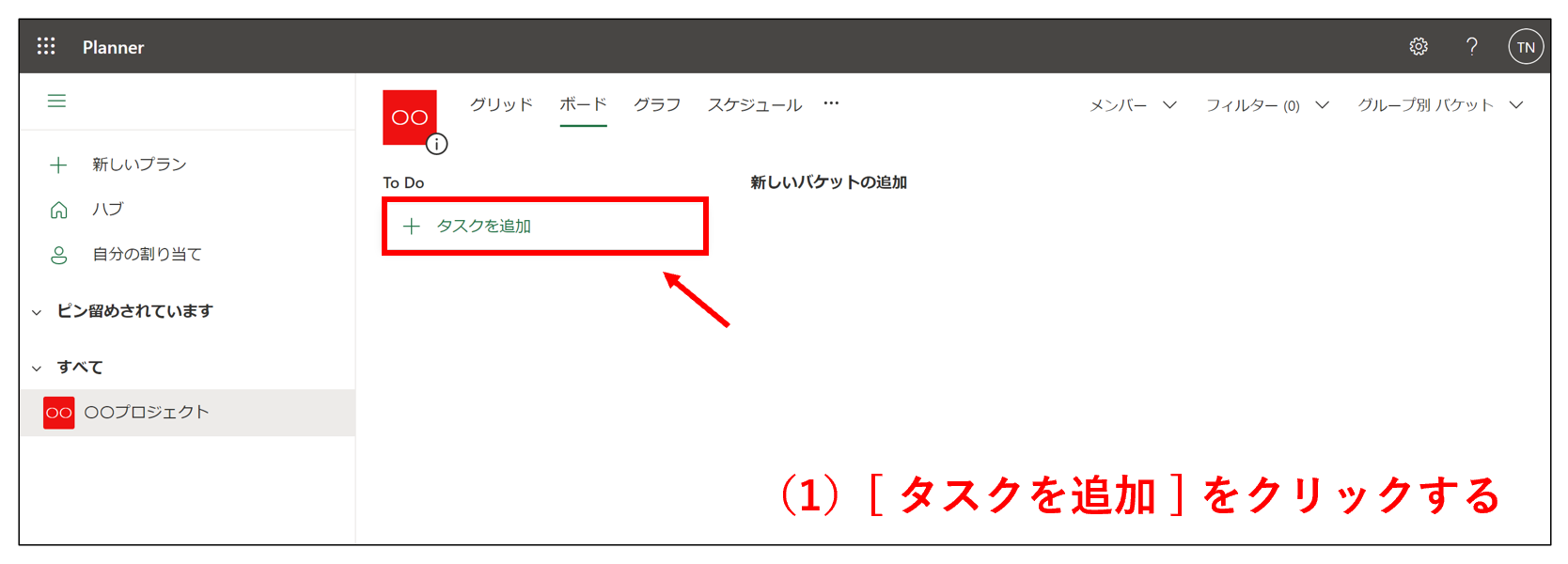 Microsoft Plannerでタスクを追加をクリックする画面