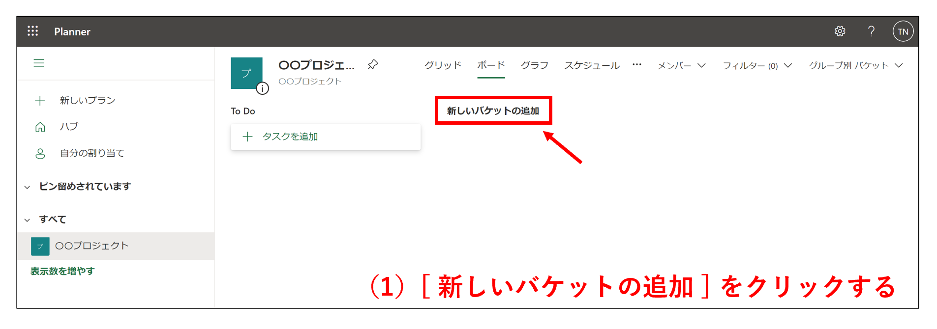 Microsoft Plannerで新しいバケットを追加する画面