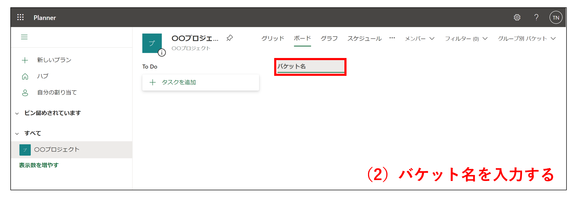 Microsoft Plannerでバケット名を入力する画面