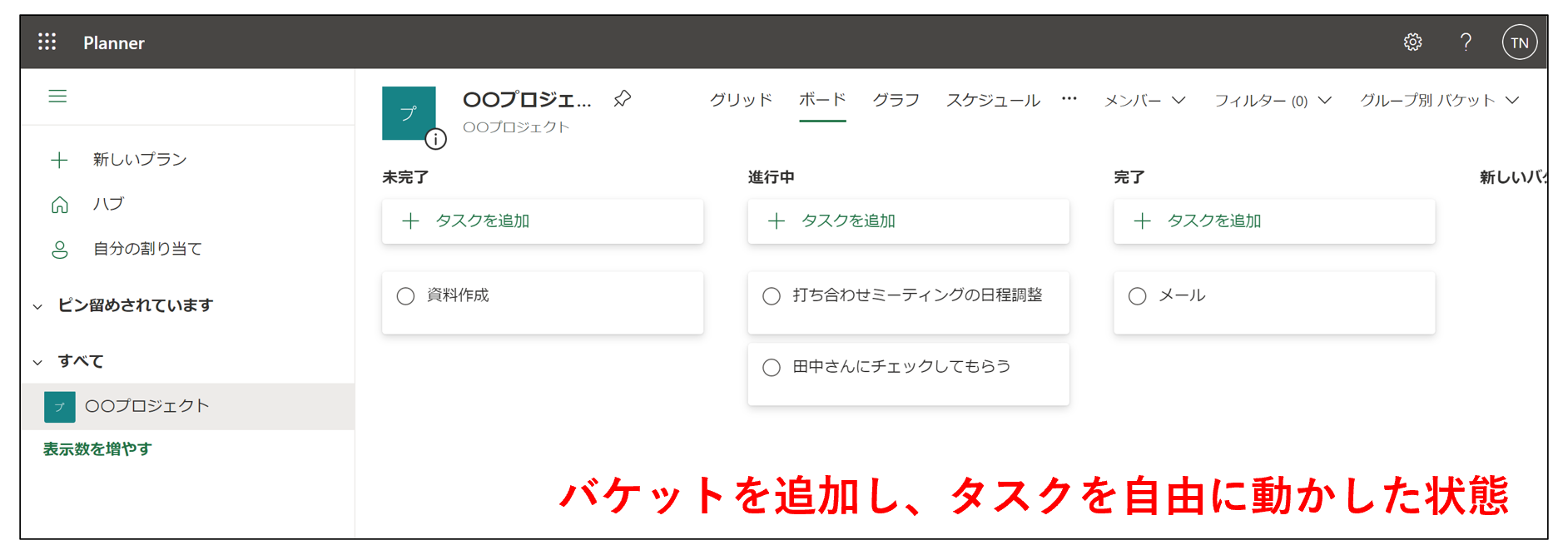 Microsoft Plannerで複数のバケットを作成し、タスクを動かした画面