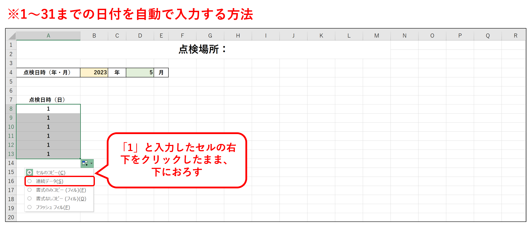 Excelで数字を連続で入力する画面
