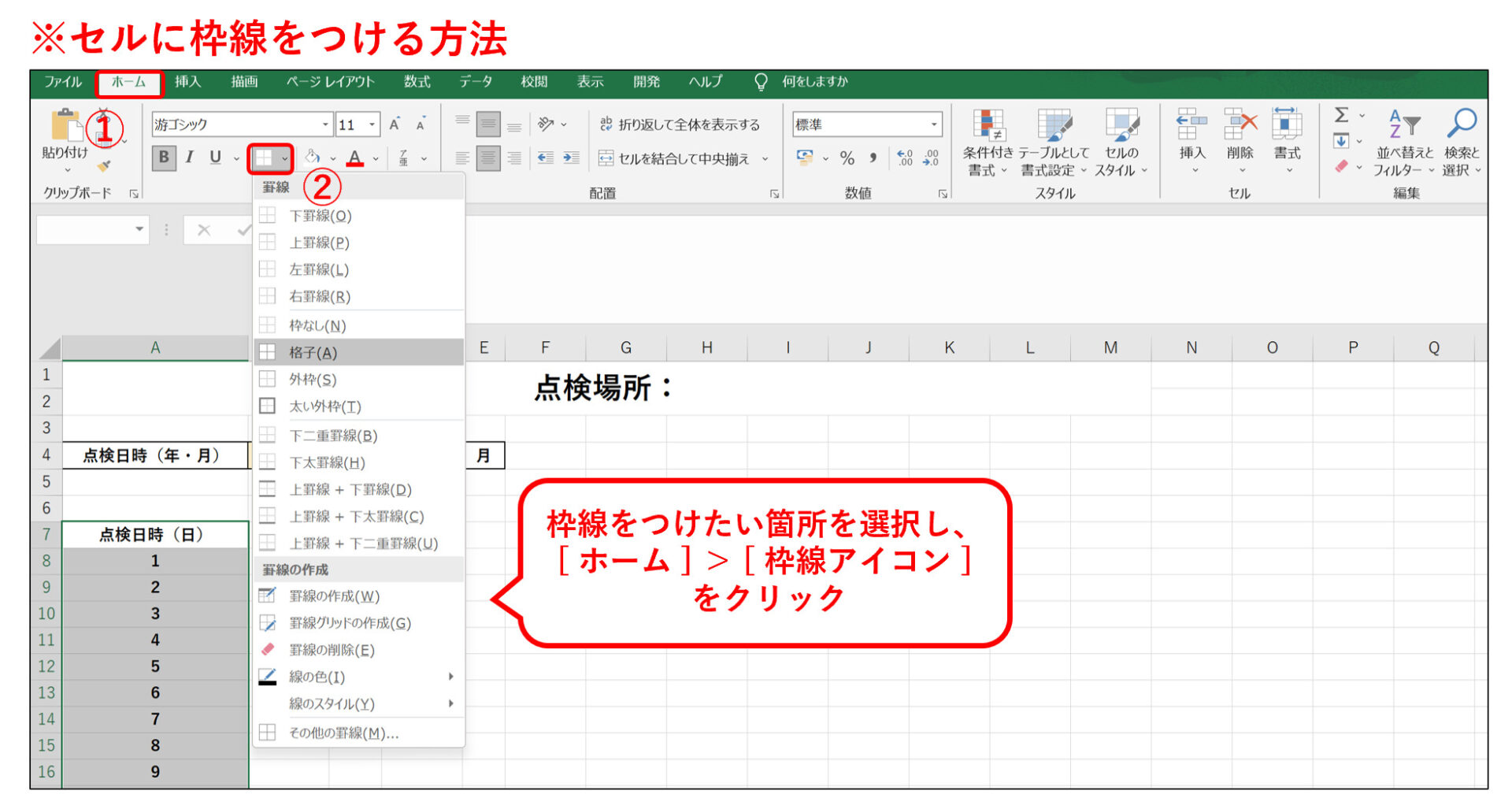 Excelでセルに枠線をつける画面