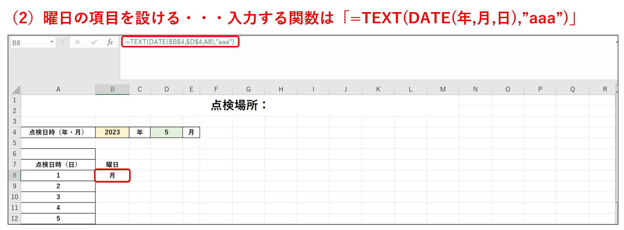 Excelの点検表で曜日の関数を入力する画面