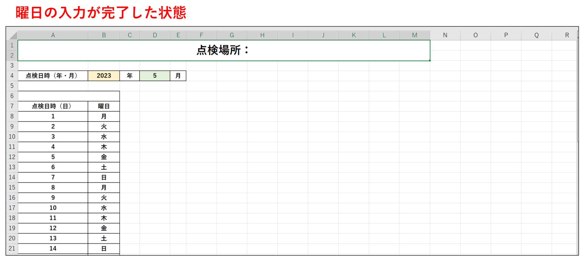 Excelの点検表で曜日を入力し終えた画面