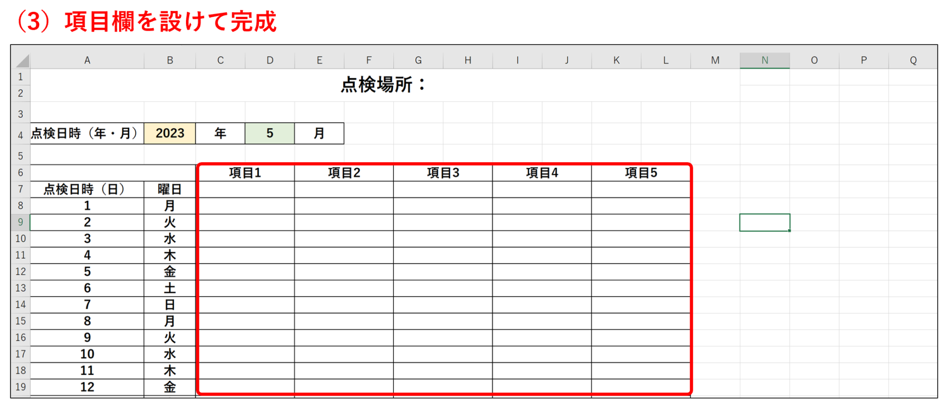 Excelの点検表で点検項目を入力した画面