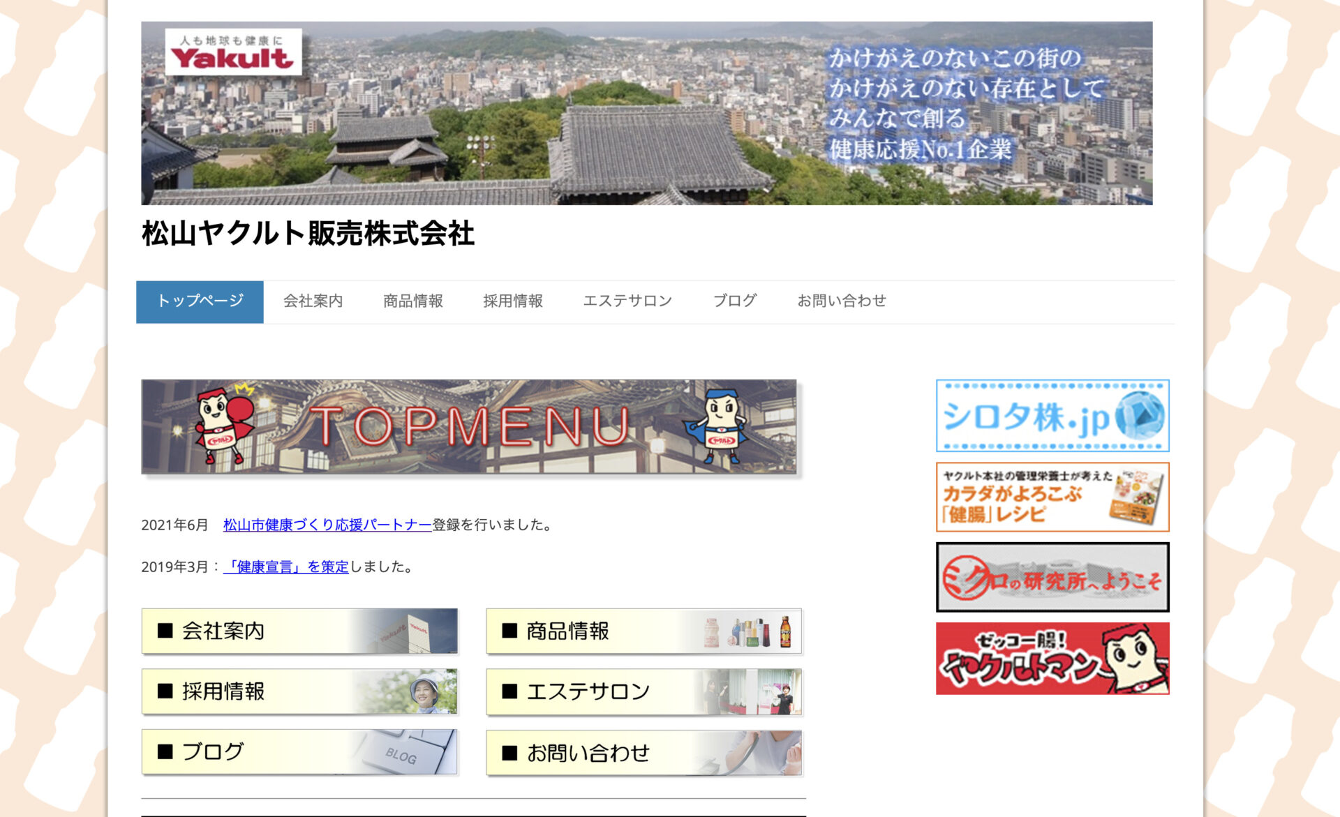 松山ヤクルト販売株式会社のトップページ