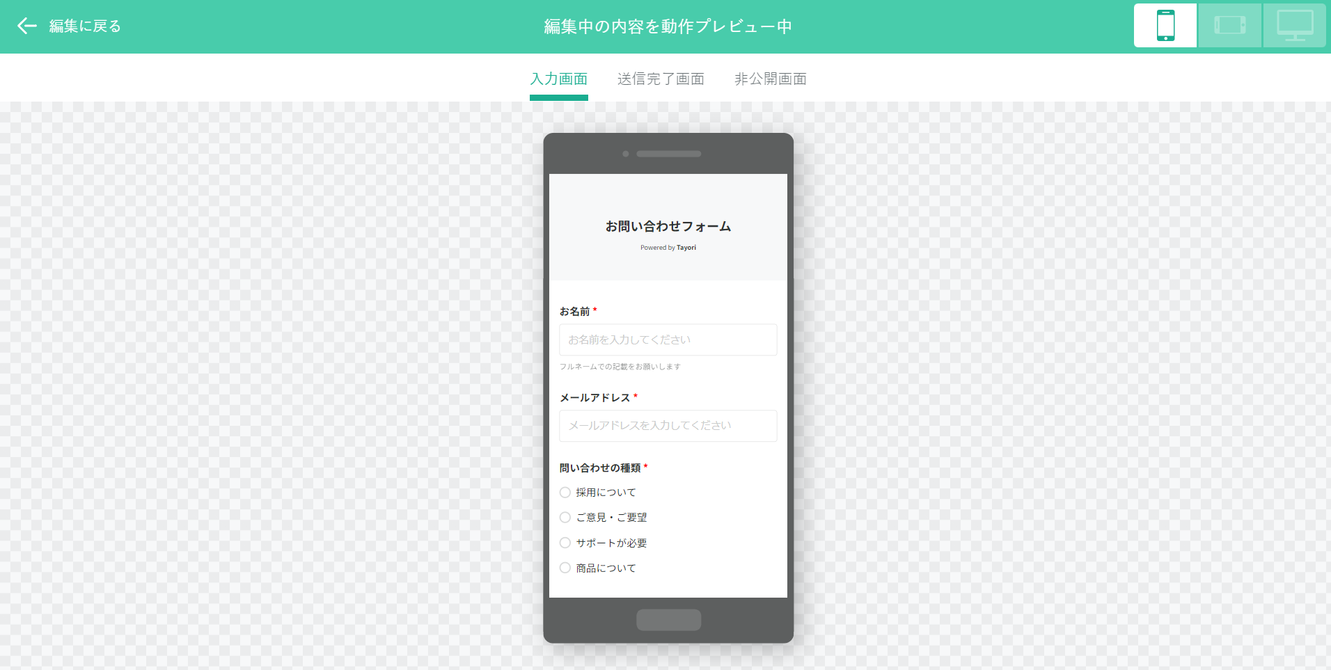 Tayoriのフォームの動作プレビューをする画面