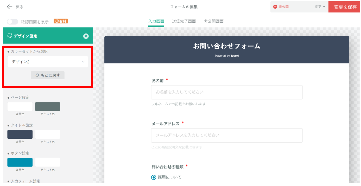 Tayoriのフォームのデザインを設定する画面