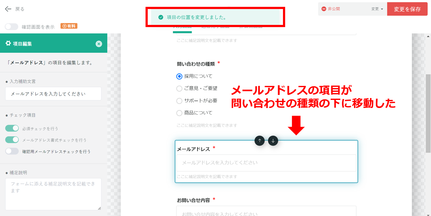 Tayoriのフォームの項目の入れ替えが完了した画面