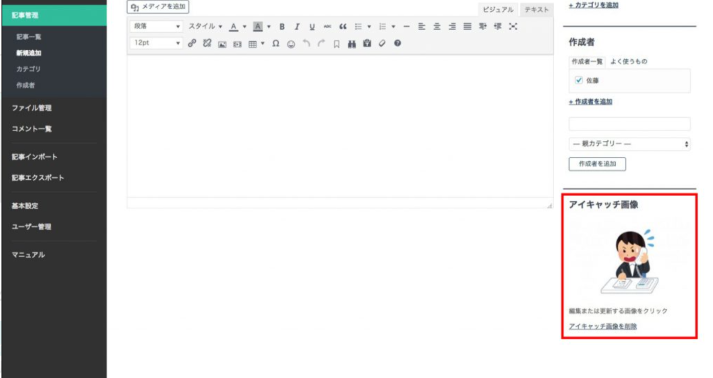 アイキャッチ画像の設定画面-wikipy