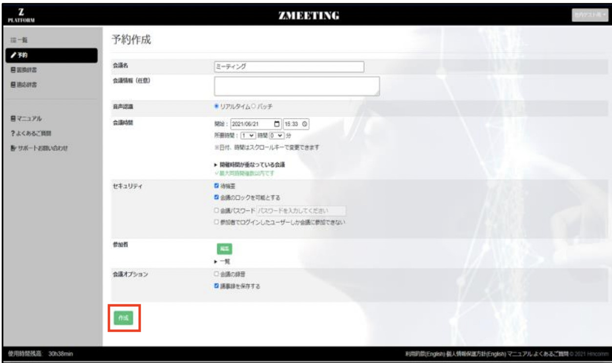 ZMEETINGの会議予約作成画面